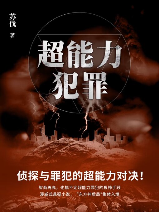 Title details for 超能力犯罪 (Superpower Crimes) by 苏伐 - Available